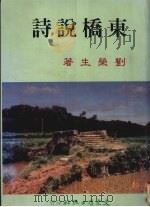 东桥说诗   1998  PDF电子版封面  9575491718  刘荣生著 