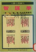 智谋学   1984  PDF电子版封面    陈智明编著 