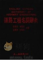 道路攻程名词辞典   1987  PDF电子版封面    李保元，林道岩，王孝林等合编 
