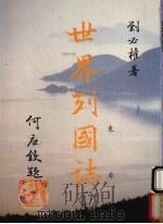世界列国志  17  东非   1988  PDF电子版封面    刘必著 
