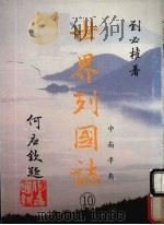 世界列国志  10  中南半岛   1988  PDF电子版封面    刘必著 