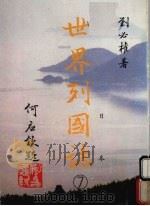 世界列国志  7  日本   1988  PDF电子版封面    刘必著 