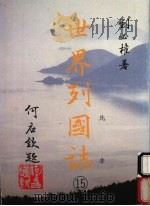 世界列国志  15  北美   1988  PDF电子版封面    刘必著 