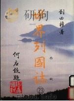 世界列国志  23   西欧   1988  PDF电子版封面    刘必著 