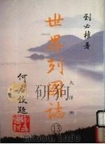 世界列国志  13  大洋洲   1988  PDF电子版封面    刘必著 
