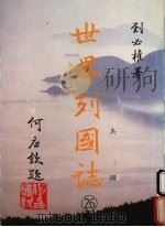 世界列国志  26  美国   1988  PDF电子版封面    刘必著 