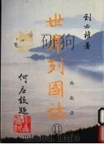 世界列国志  11  西南亚   1988  PDF电子版封面    刘必著 