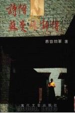 诗僧苏曼殊评传（1996 PDF版）
