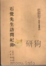 石觉先生访问记录（1986 PDF版）