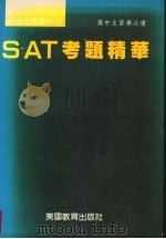 SAT考题精华   1989  PDF电子版封面     