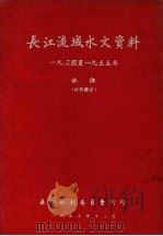 长江流域水文资料  1934至1955年   1957  PDF电子版封面    长江水利委员会编 
