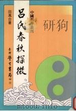吕氏春秋探微   1986  PDF电子版封面    田凤台著 