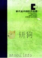 当代室内设计作品选  第3辑   1980  PDF电子版封面    吴宗锦编；袁乃里等摄影 