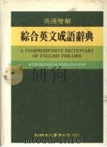 英汉双解综合英文成语辞典（1984 PDF版）