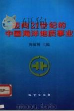 迈向21世纪的中国海洋地质事业   1997  PDF电子版封面  7116025081  陈毓川主编 