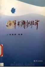 海洋与浙江经济   1997  PDF电子版封面  7502742743  余国辉等著 