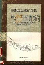 四维动态成矿理论的探索与实践  以西藏罗布莎铬铁矿区为例   1993  PDF电子版封面  7562508623  李德威，李先福著 