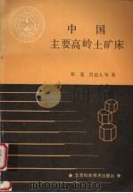 中国主要高岭土矿床（1987.08 PDF版）