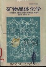 矿物晶体化学 矿物粉末X射线衍射法的研究及其应用（1993 PDF版）