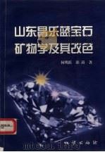 山东昌乐蓝宝石矿物学及其改色   1999  PDF电子版封面  7116027424  何明跃，郭涛著 