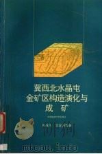 冀西北水晶屯金矿区构造演化与成矿（1997 PDF版）
