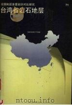 台湾省岩石地层（1996 PDF版）