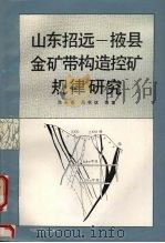 山东招远-掖县金矿带构造控矿规律研究   1993  PDF电子版封面  7562508305  范永香，高秋斌等著 