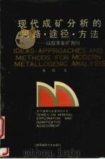 现代成矿分析的思路、途径、方法  以胶东金矿为例（1994 PDF版）