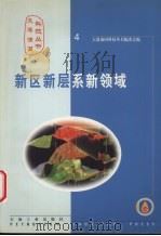 新区新层系新领域   1999  PDF电子版封面  7502127992  大港油田科技丛书编委会编 