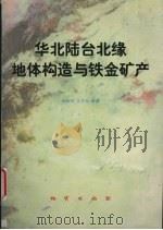 华北陆台北缘地体构造与铁金矿产（1998 PDF版）