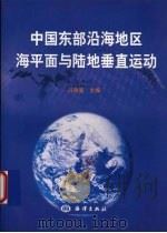 中国东部沿海地区海平面与陆地垂直运动   1999  PDF电子版封面  7502747559  冯浩鉴主编 