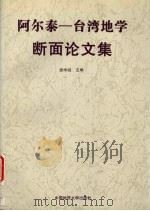 阿尔泰-台湾地学断面论文集（1997 PDF版）
