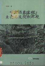 甘肃酒泉盆地鱼化石及沉积环境（1993 PDF版）