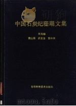 中国石炭纪珊瑚文集   1992.5  PDF电子版封面    林英铴等著 