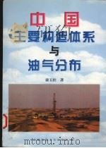 中国主要构造体系与油气分布（1999 PDF版）