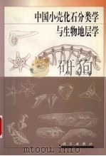 中国小壳化石分类学与生物地层学   1999  PDF电子版封面  7030075994  钱逸主编 