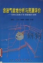 含油气盆地分析与资源评价  以松辽盆地十屋-德惠地区为例   1999  PDF电子版封面  7116026304  龙胜祥，王果寿，周卓明等著 