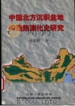 中国北方沉积盆地构造热演化史研究   1999  PDF电子版封面  7502127526  任战利著 