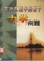 石油工程中的若干力学问题   1999  PDF电子版封面  7502127798  梁政著 