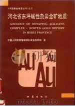 河北省东坪碱性杂岩金矿地质（1996 PDF版）