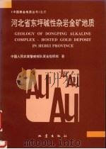 河北省东坪碱性杂岩金矿地质   1996  PDF电子版封面  7502812962  中国人民武装警察部队黄金指挥部著 