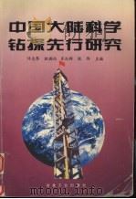 中国大陆科学钻探先行研究（1996 PDF版）