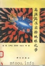 高温高压实验地球化学（1995 PDF版）