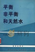 平衡、非平衡和天然水   1994  PDF电子版封面  7502735828  （美）佩特科维茨（R.M.Pytkowicz）著；张正斌等译 