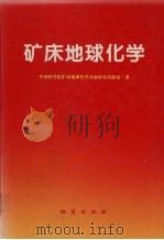 矿床地球化学   1997  PDF电子版封面  7116022724  中国科学院矿床地球化学开放研究实验室著 