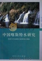 中国喀斯特水研究（1997 PDF版）