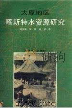 太原地区喀斯特水资源研究   1997  PDF电子版封面  7560816428  何宇彬等著 