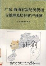 广东、海南石炭纪沉积相古地理及层控矿产预测（1991 PDF版）