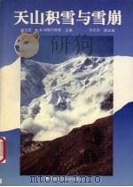 天山积雪与雪崩（1996 PDF版）