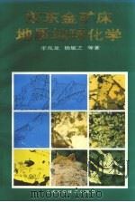 胶东金矿床地质地球化学（1993.12 PDF版）
